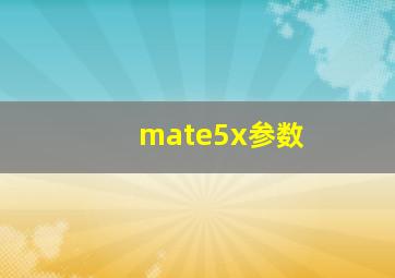 mate5x参数