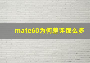 mate60为何差评那么多