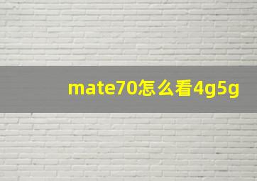 mate70怎么看4g5g