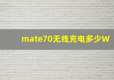 mate70无线充电多少W