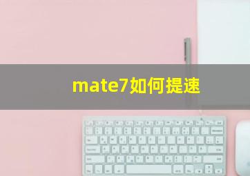 mate7如何提速