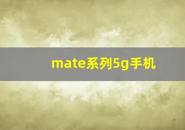 mate系列5g手机