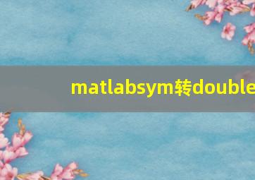 matlabsym转double