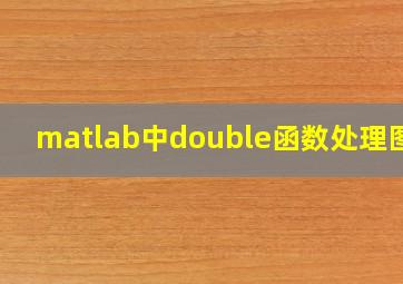 matlab中double函数处理图像