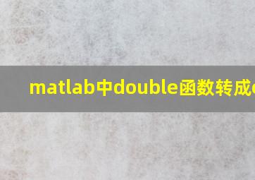 matlab中double函数转成char