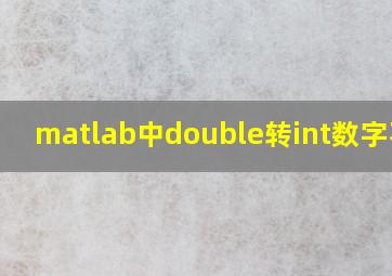 matlab中double转int数字不变