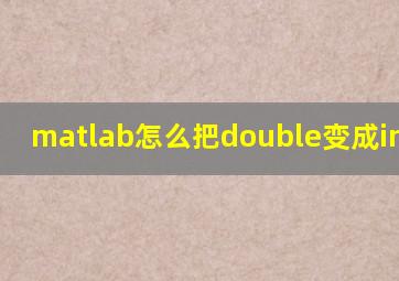 matlab怎么把double变成integer