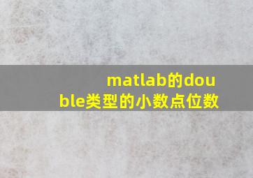 matlab的double类型的小数点位数