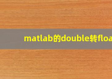 matlab的double转float