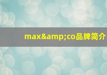 max&co品牌简介