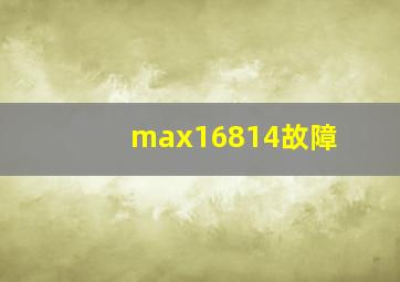 max16814故障