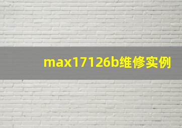 max17126b维修实例