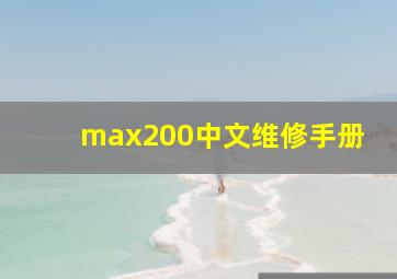 max200中文维修手册