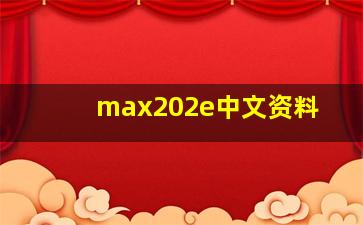 max202e中文资料