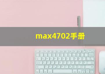 max4702手册