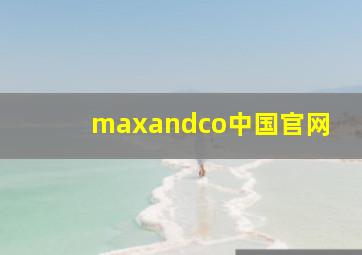 maxandco中国官网