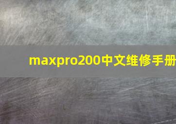 maxpro200中文维修手册