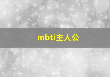 mbti主人公