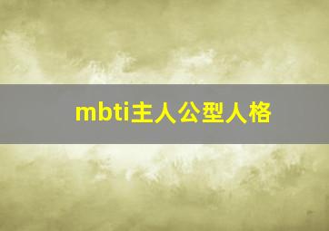 mbti主人公型人格