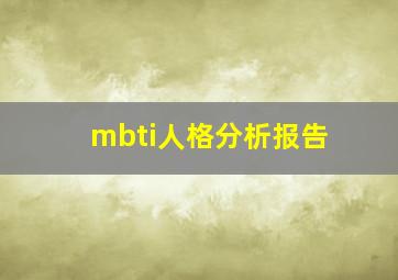 mbti人格分析报告