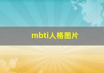 mbti人格图片