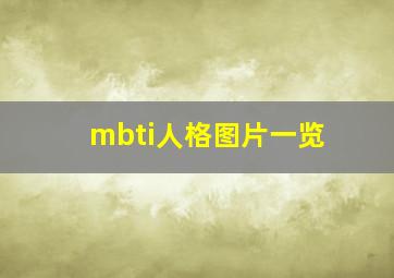 mbti人格图片一览