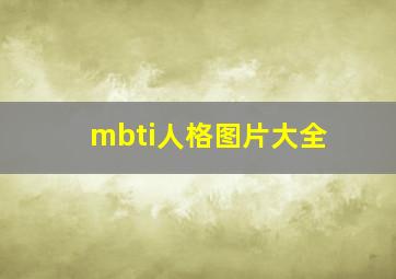 mbti人格图片大全