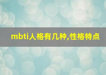 mbti人格有几种,性格特点