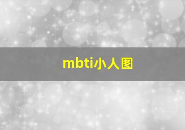 mbti小人图