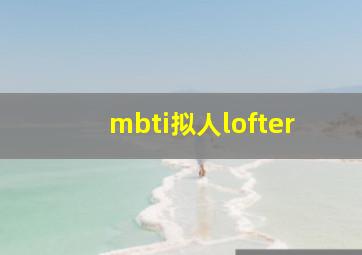 mbti拟人lofter