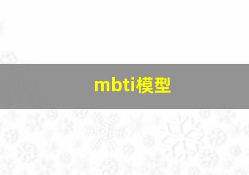 mbti模型