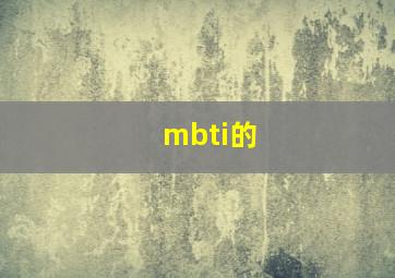 mbti的