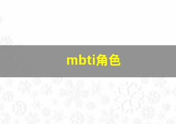 mbti角色