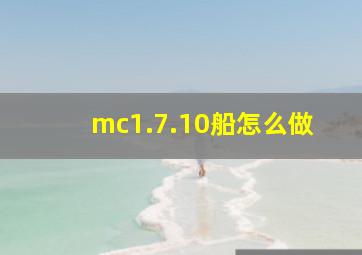 mc1.7.10船怎么做