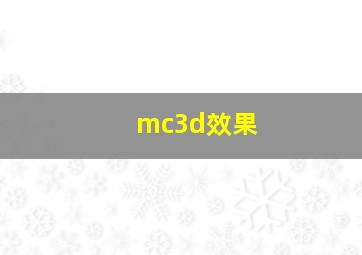 mc3d效果