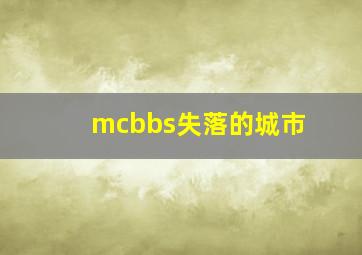 mcbbs失落的城市