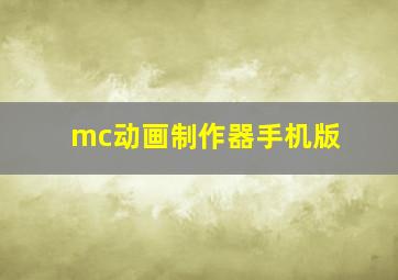 mc动画制作器手机版