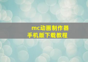 mc动画制作器手机版下载教程