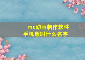 mc动画制作软件手机版叫什么名字