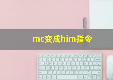 mc变成him指令