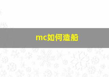 mc如何造船