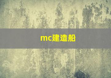 mc建造船