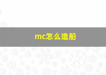 mc怎么造船