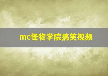 mc怪物学院搞笑视频