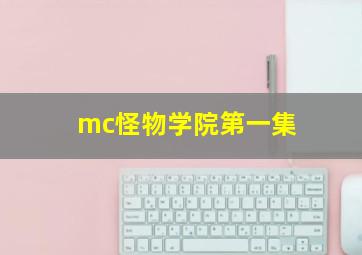 mc怪物学院第一集