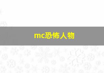 mc恐怖人物