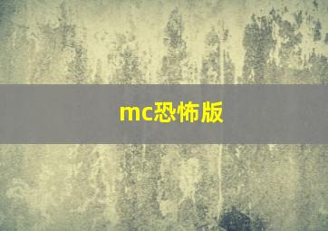 mc恐怖版