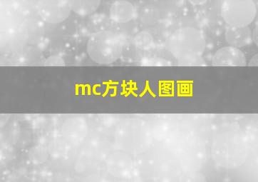 mc方块人图画