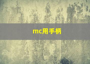 mc用手柄