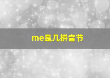 me是几拼音节